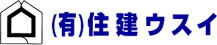 有限会社住建ウスイ